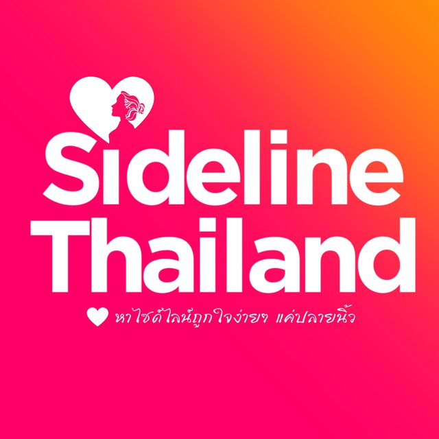 ไซด์ไลน์ไทยแลนด์ 